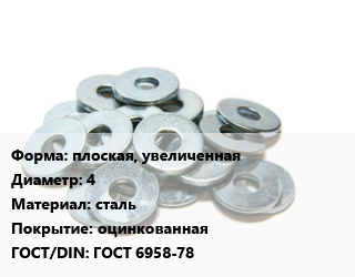 Шайба плоская, увеличенная D=4 сталь оцинкованная ГОСТ: ГОСТ 6958-78, кг цена от 149.18 сом / кг, где купить, условия доставки в Оше и Ошской области